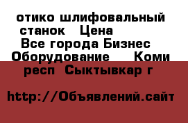 LOH SPS 100 отико шлифовальный станок › Цена ­ 1 000 - Все города Бизнес » Оборудование   . Коми респ.,Сыктывкар г.